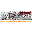 変態模型 (attack on titan)