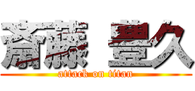 斎藤 豊久 (attack on titan)