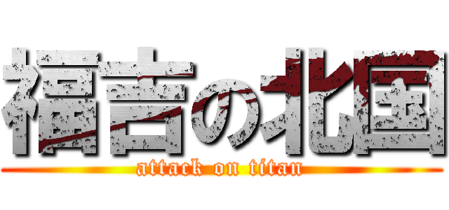 福吉の北国 (attack on titan)