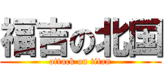 福吉の北国 (attack on titan)