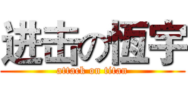 进击の恆宇 (attack on titan)