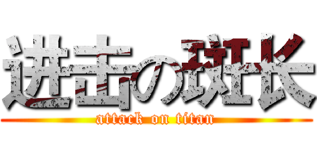 进击の斑长 (attack on titan)