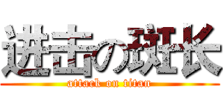 进击の斑长 (attack on titan)