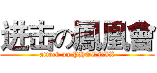 进击の鳳凰會 (attack on PHOENIX)
