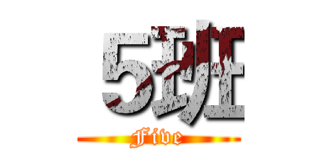 ５班 (Five)