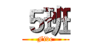 ５班 (Five)