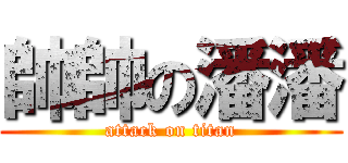 帥帥の潘潘 (attack on titan)