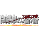 帥帥の潘潘 (attack on titan)