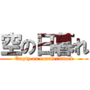 空の日暮れ (Empty on counterattack)