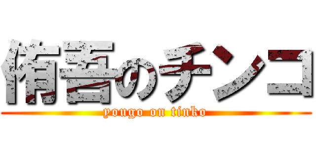 侑吾のチンコ (yougo on tinko)