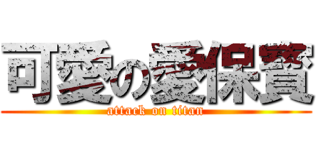 可愛の愛保寳 (attack on titan)