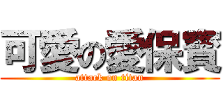 可愛の愛保寳 (attack on titan)