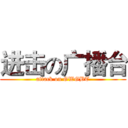 进击の广播台 (attack on GWGBT)