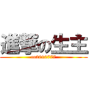 進撃の生主 (co2010777)