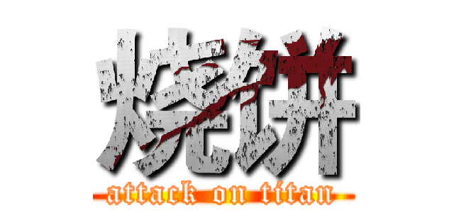 烧饼 (attack on titan)