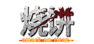 烧饼 (attack on titan)