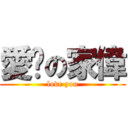 愛你の家偉 (love you)