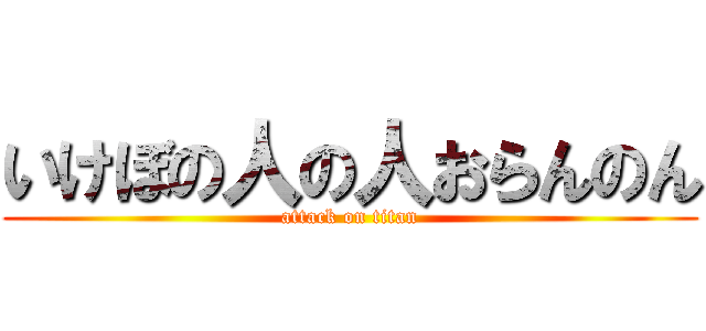いけぼの人の人おらんのん (attack on titan)