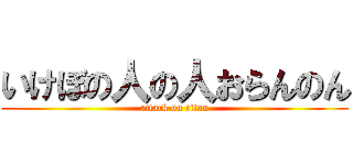 いけぼの人の人おらんのん (attack on titan)