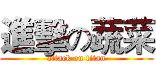進擊の蔬菜 (attack on titan)