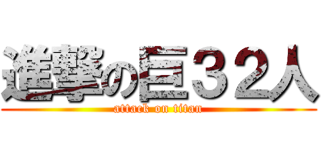 進撃の巨３２人 (attack on titan)