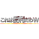 これは便利だわｗ (this is it)