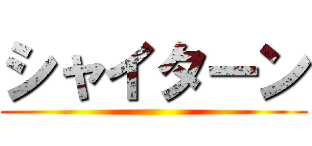 シャイターン ()