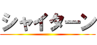 シャイターン ()