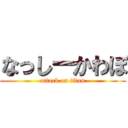 なっしーかわぼ (attack on titan)