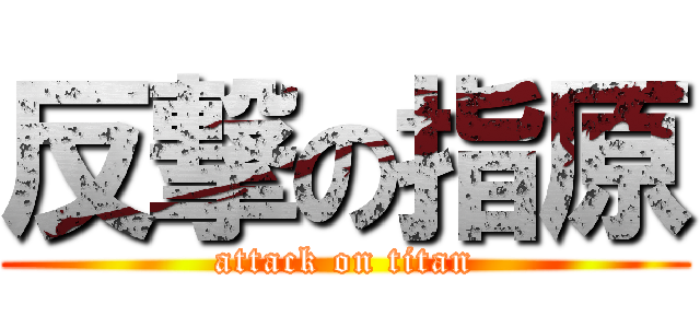 反撃の指原 (attack on titan)