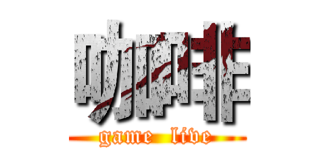 咖啡 (game  live)
