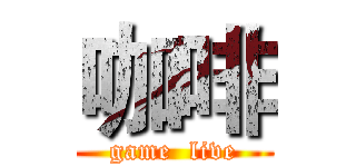 咖啡 (game  live)