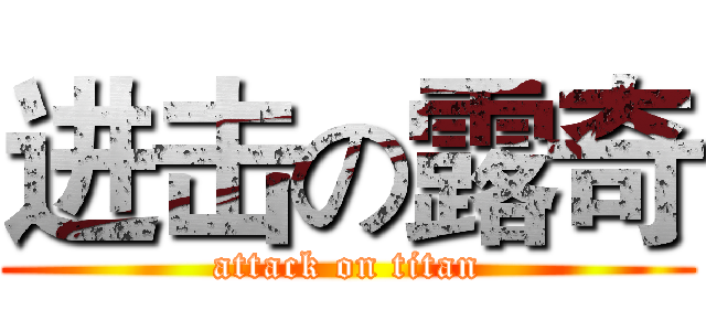 进击の露奇 (attack on titan)