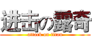 进击の露奇 (attack on titan)
