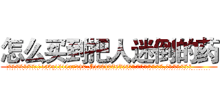 怎么买到把人迷倒的药 (怎么买到把人迷倒的药【电.话156x1318x7580-Q1991936399鑫宏药业】我们做的是长期生意,靠的是老客户长期支持
参考消息网2月20日报道 韩媒称，“剩女多、离婚率高的城市，房价一定会上涨。”这是中国经济学家金岩石2016年12月参加在上海举行的房地产相关论坛时说的话。
)