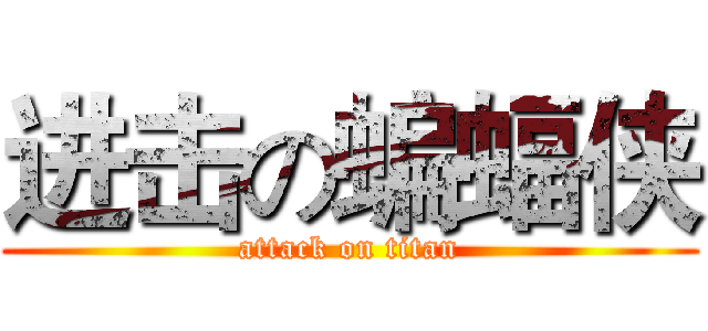 进击の蝙蝠侠 (attack on titan)