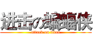 进击の蝙蝠侠 (attack on titan)