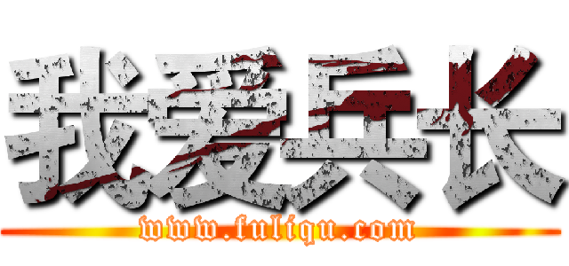 我爱兵长 (www.fuliqu.com)