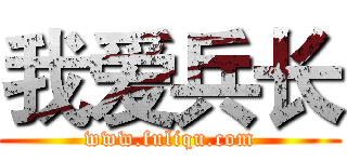 我爱兵长 (www.fuliqu.com)