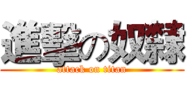 進擊の奴隸 (attack on titan)