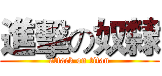 進擊の奴隸 (attack on titan)