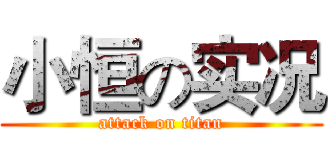 小恒の实况 (attack on titan)