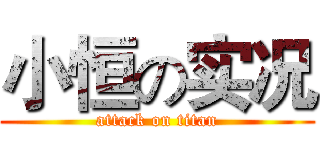 小恒の实况 (attack on titan)