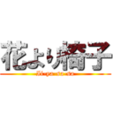 花より椅子 (Ii-ya-sa-sa)