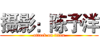 摄影：陈予洋 (attack on titan)