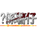 你係薯仔 (You are a potato)