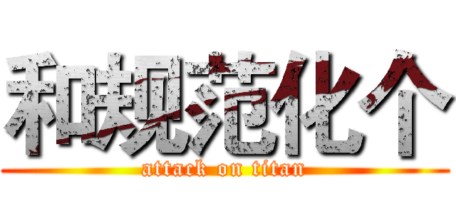 和规范化个 (attack on titan)