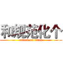和规范化个 (attack on titan)