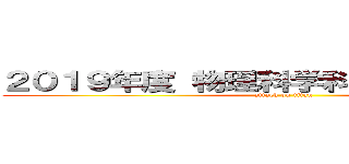 ２０１９年度 物理科学科 新入生歓迎会 (attack on titan)