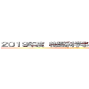 ２０１９年度 物理科学科 新入生歓迎会 (attack on titan)